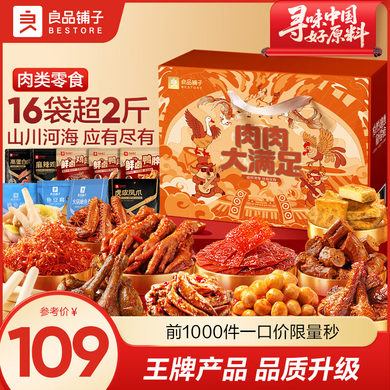 良品铺子纯荤零食大礼包休闲卤味肉脯牛肉干鸭脖卤蛋辣条肉类零食礼盒 【16袋】肉肉大满足1263g 1箱