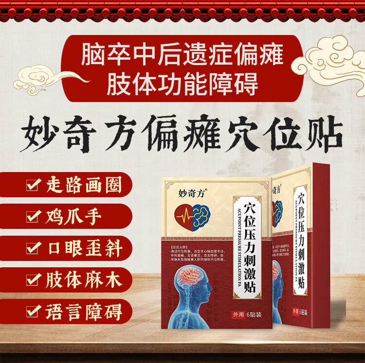 【药房直售】妙奇方穴位压力刺激贴心脑贴型中风偏瘫心脑贴拜通官方 3盒周期装