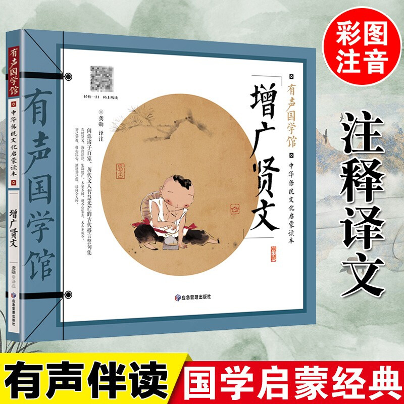 [选5本35元]增广贤文 儿童彩图注音版