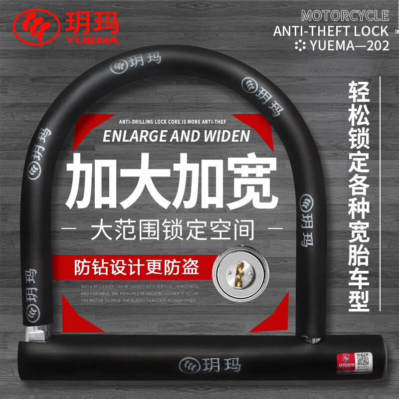 玥玛锁摩托车锁U型锁电动车防盗三轮车防盗锁抗液压剪防撬防钻C级202 加大加宽