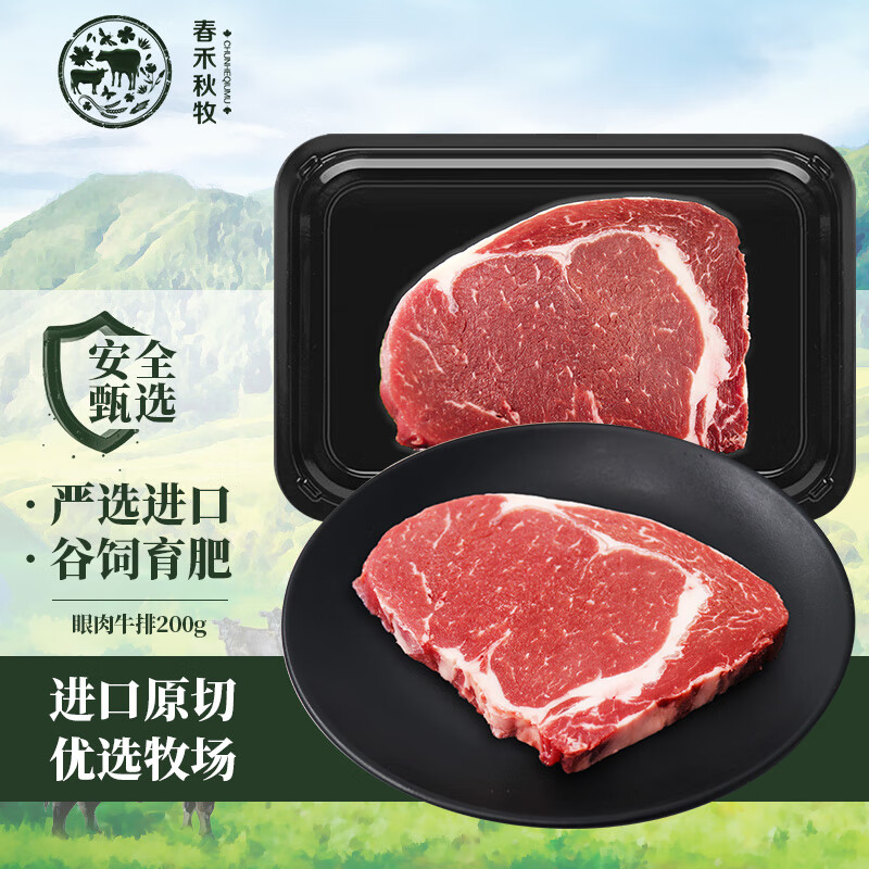 春禾秋牧 谷饲安格斯眼肉原切牛排200g（买二赠一）