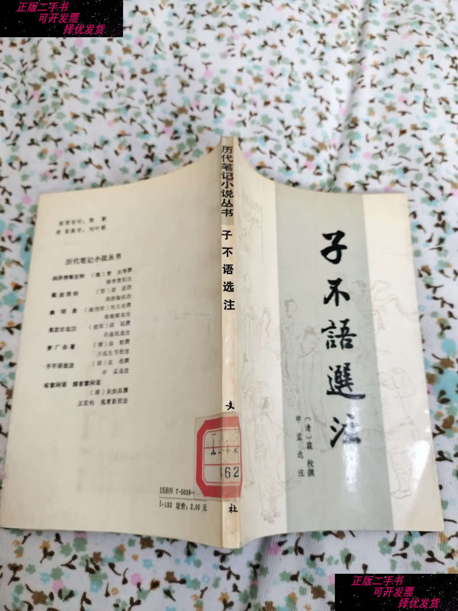 【二手9成新】子不语选注:历代笔记小说丛书 /袁枚 文化艺术
