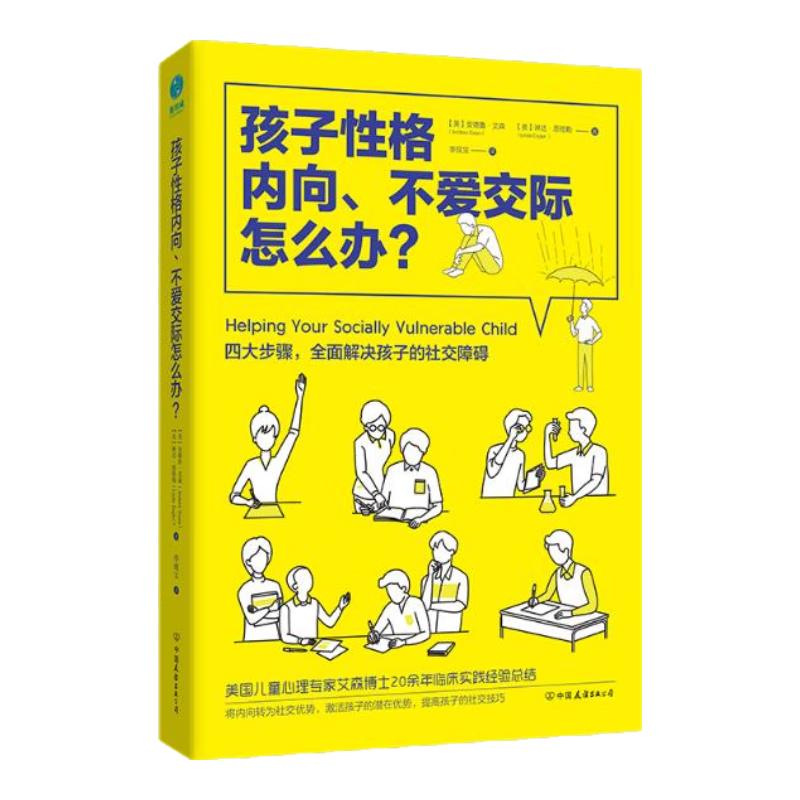 孩子性格内向、不爱交际怎么办？