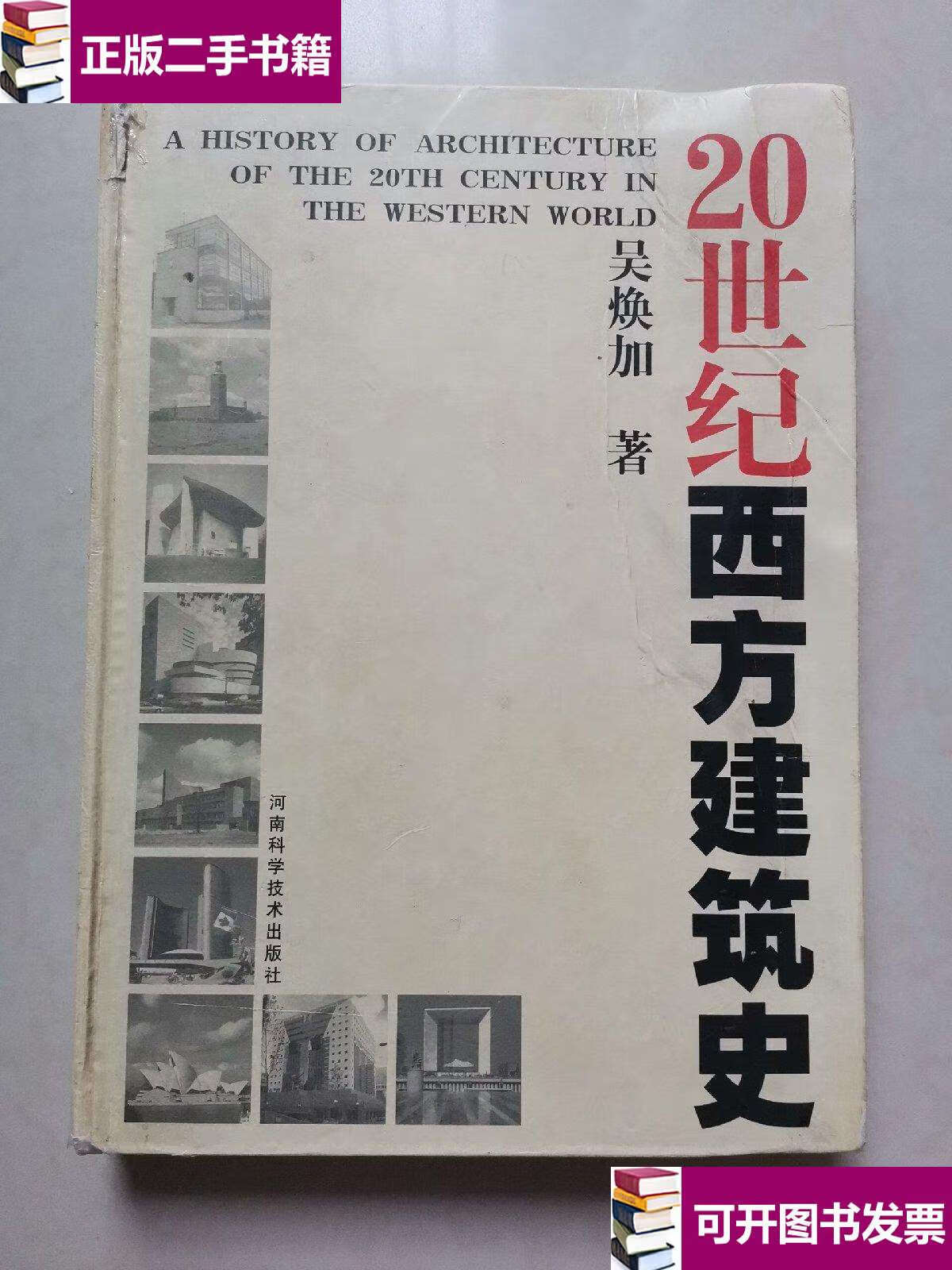 【二手9成新】20世纪西方建筑史 /吴焕加 河南科学技术