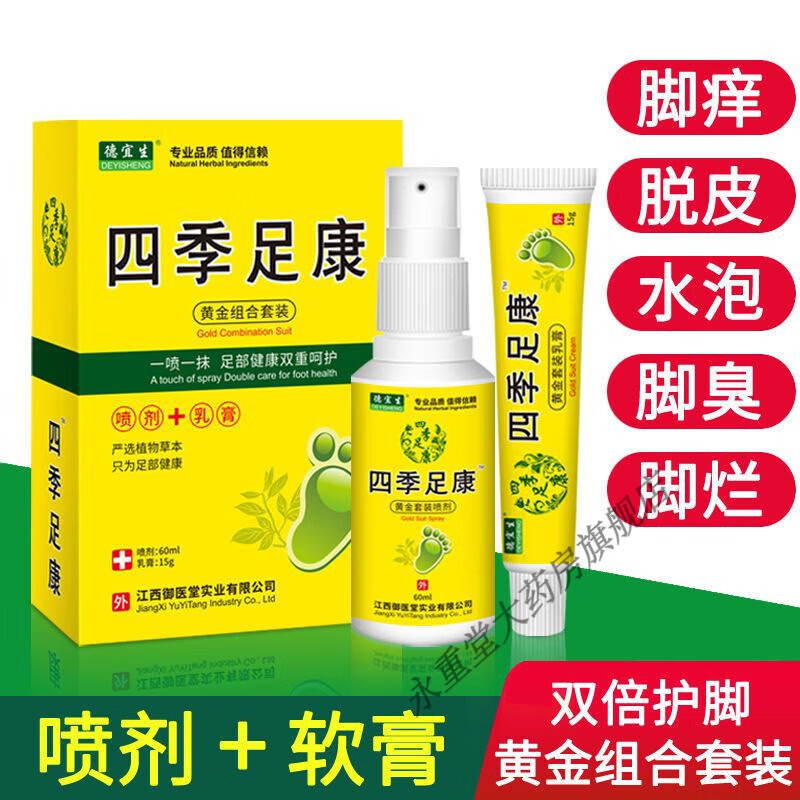 大药房直售四季足康喷剂脱皮起皮乳膏脚臭水泡足康脚趾缝开裂 四季*1