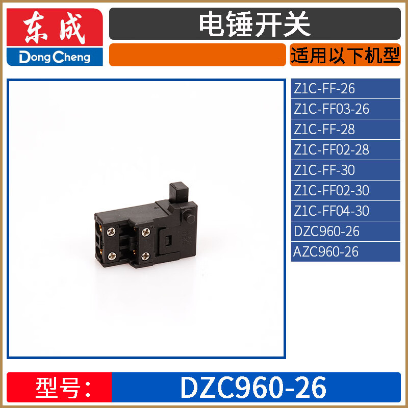 东成Z1C-FF02/03/04/05/960-20/26/28/30/38冲击钻电锤开关配件 DZC960-26