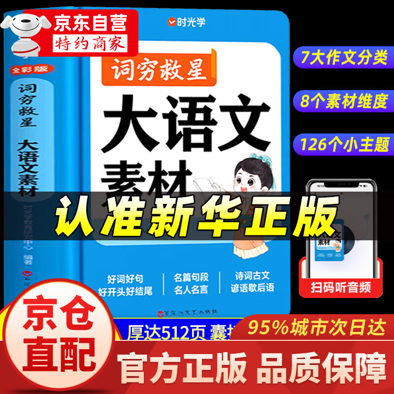 【京仓直配】大语文素材词典 大语文素材词典2024新版 词穷救星 初中版中小学生官方 作文素材词典作文书词典字典 古文观止青少年版张雪峰樊登推荐高中版漫画版儿童版小学初中高中生 【时光学】大语文素材词