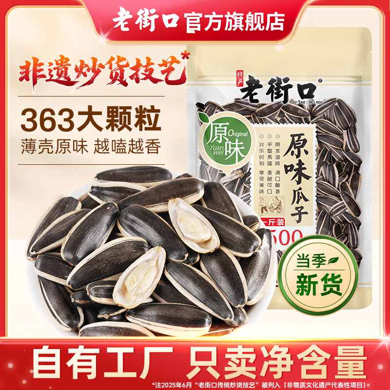 老街口原味瓜子500g大颗粒香瓜子葵花籽坚果炒货休闲零食批发2025年新货 原味瓜子500g*1袋