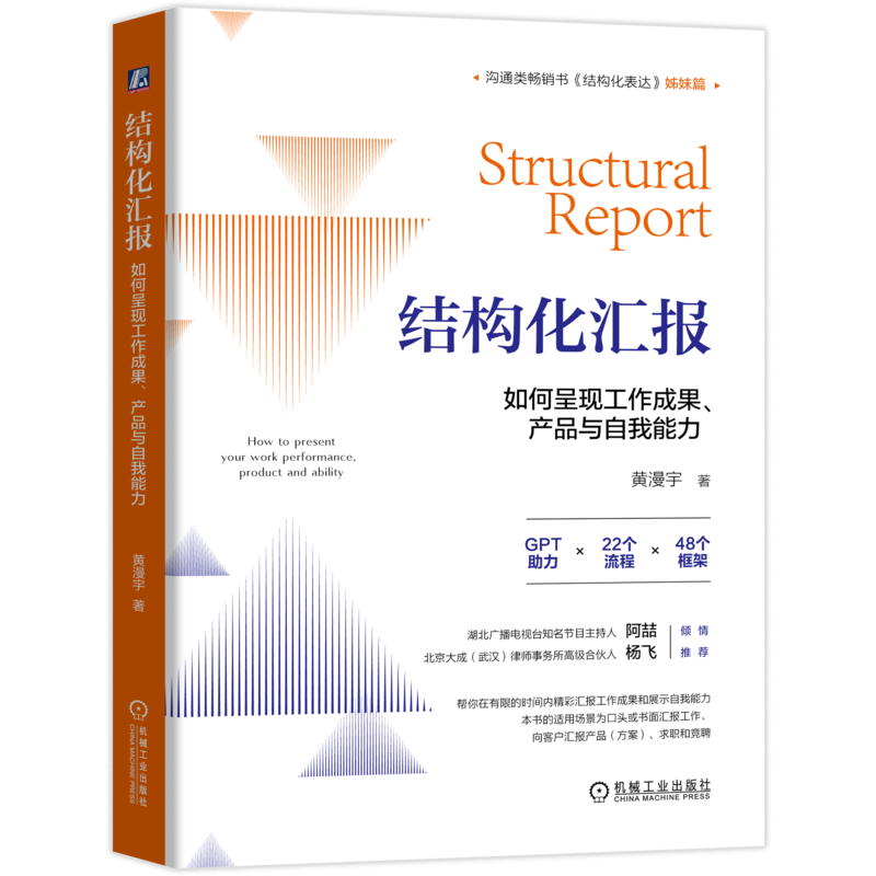 结构化汇报：如何呈现工作成果、产品与自我能力
