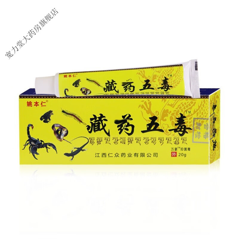 姚本仁藏五毒膏20g 1盒