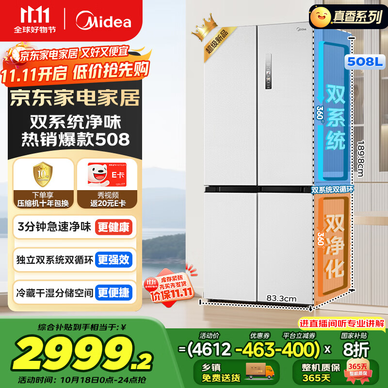 美的（Midea）508升十字四开门一级能效双系统双循环除菌净味国家补贴20%家用冰箱大容量BCD-508WSPZM(E)海贝白