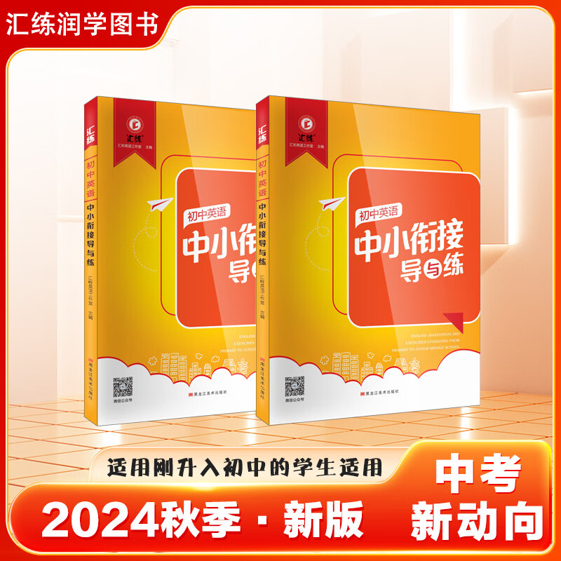 汇练 初中英语中小衔接导与练 英语