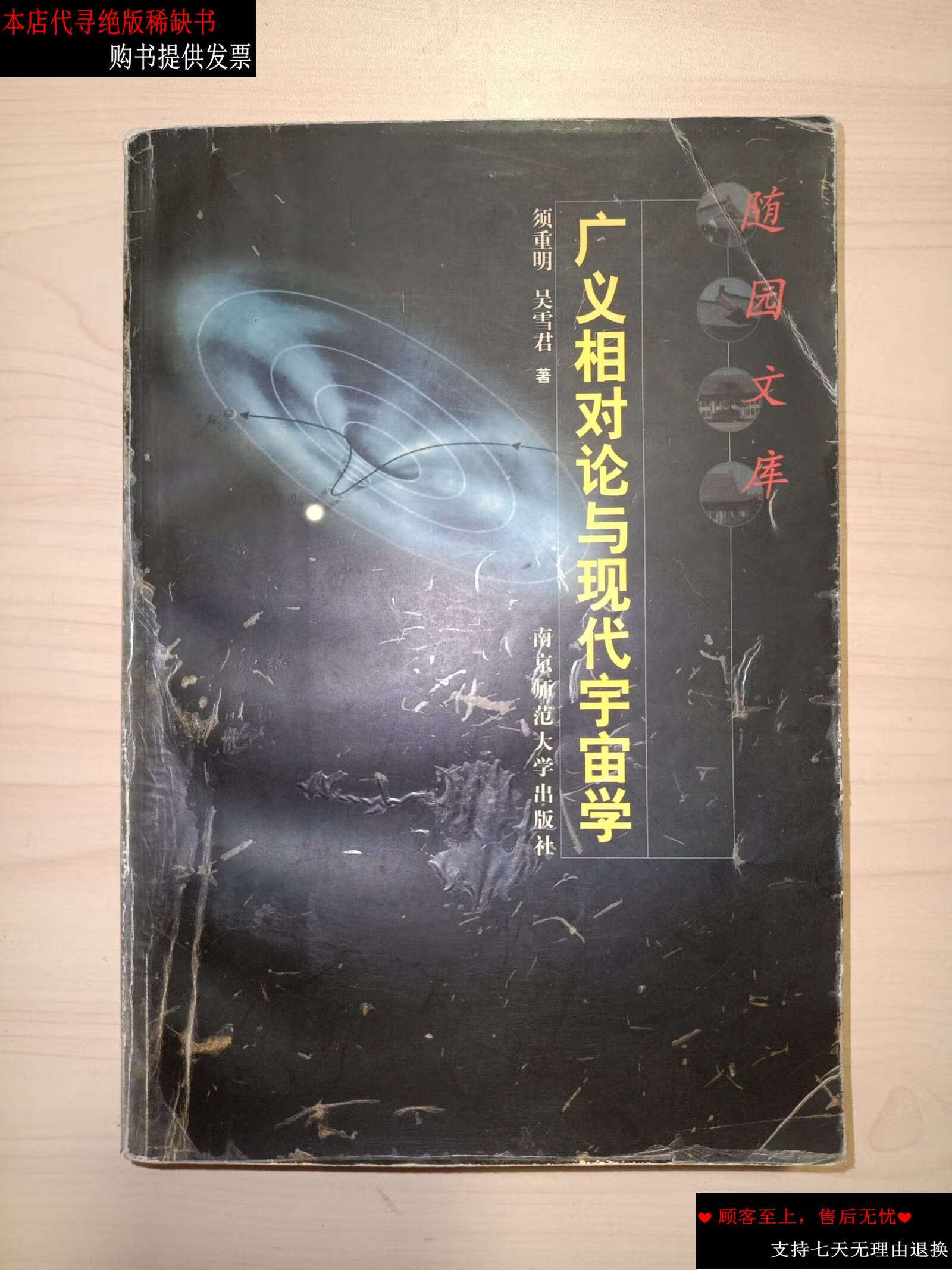 【二手书9成新】广义相对论与现代宇宙学(随园文库) /吴雪君 南京师范