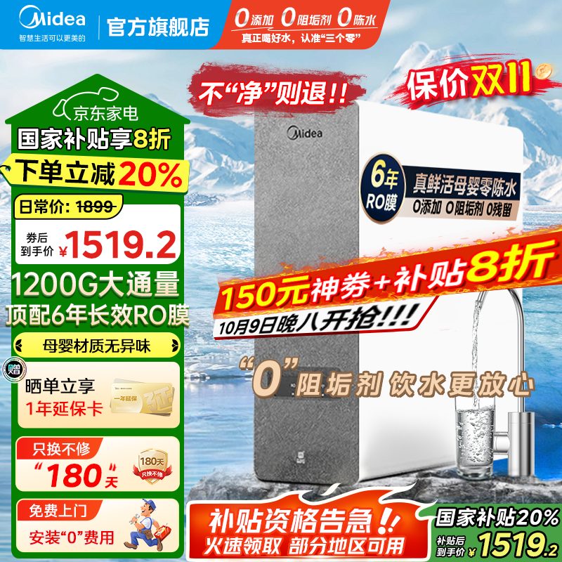 美的（Midea）白泽1200G大通量净水器家用鲜活零陈水净水机6年长效RO滤芯反渗透厨下式净水器零阻垢剂直饮净饮机 白