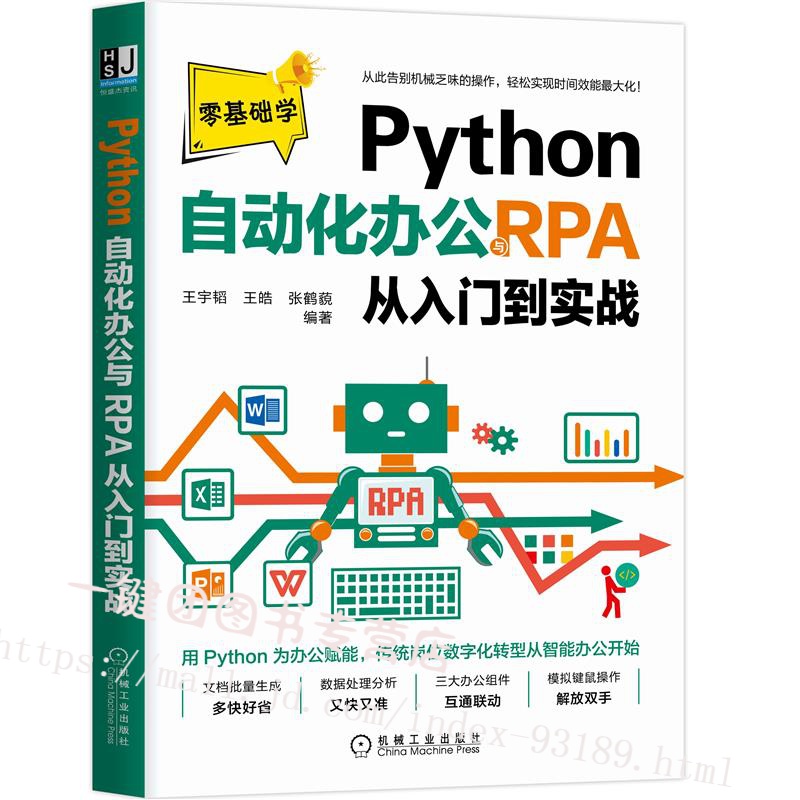 Python自动化办公与RPA从入门到实战 Python高效办公技巧Python编程指南文档批量生成 数据处理分析 办公组件Office软件操作教程书