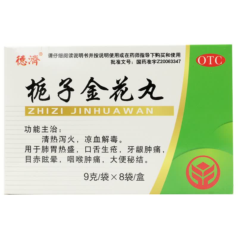 [德济] 栀子金花丸 9g*8袋/盒 1盒装
