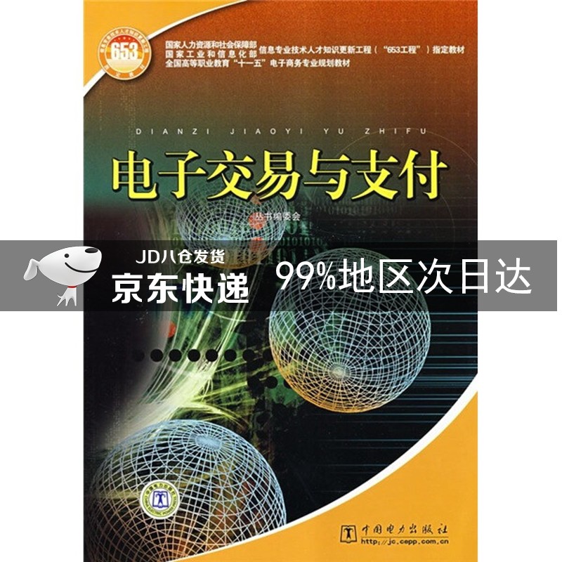 电子交易与支付