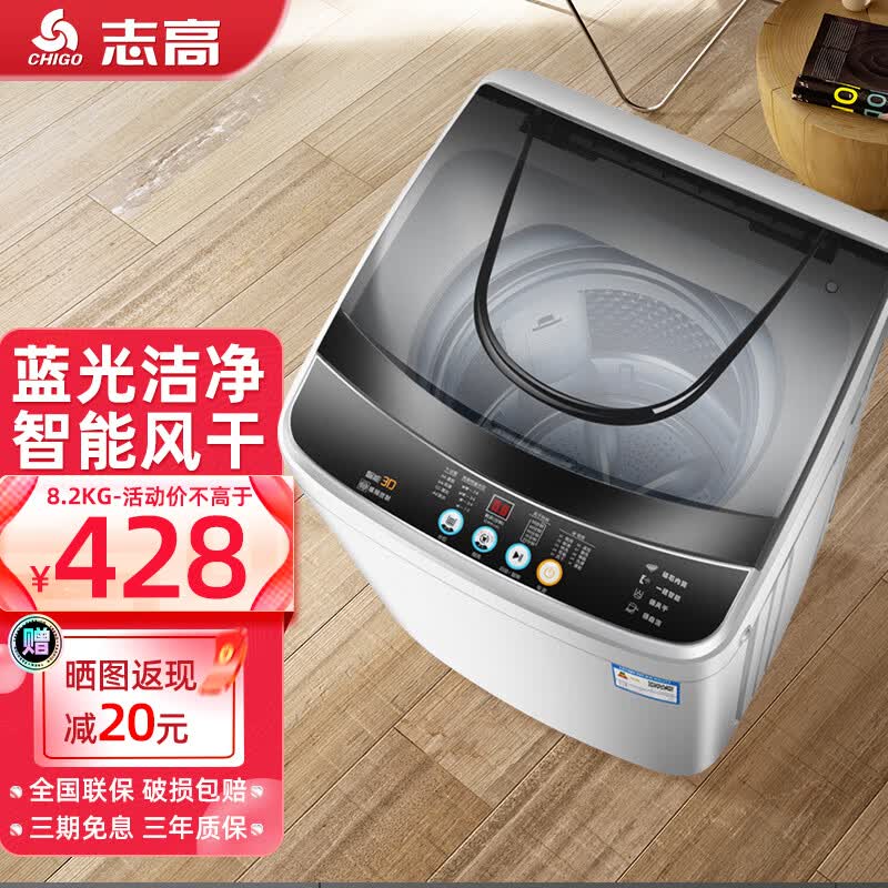 志高（CHIGO）洗衣机 全自动波轮洗衣机小 大容量洗烘一体 热烘干 智能洗脱一体 风干桶自洁 8.2公斤【蓝光洗涤+不锈钢内桶】属于什么档次？