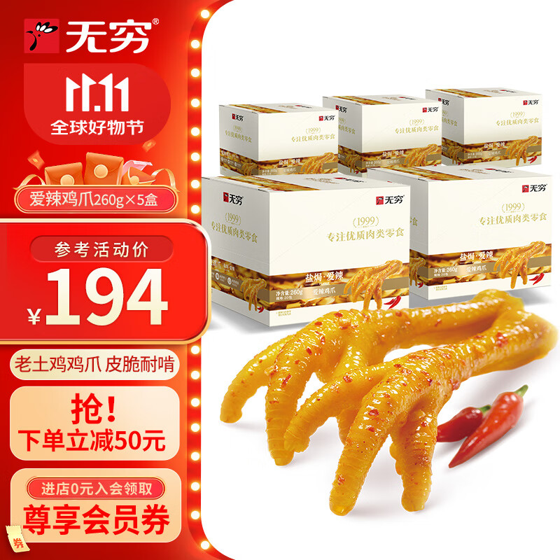 無窮愛辣雞爪20只獨立包裝虎皮雞爪鳳爪下酒菜香辣味鹽焗肉類零食 愛辣雞爪260g*5盒