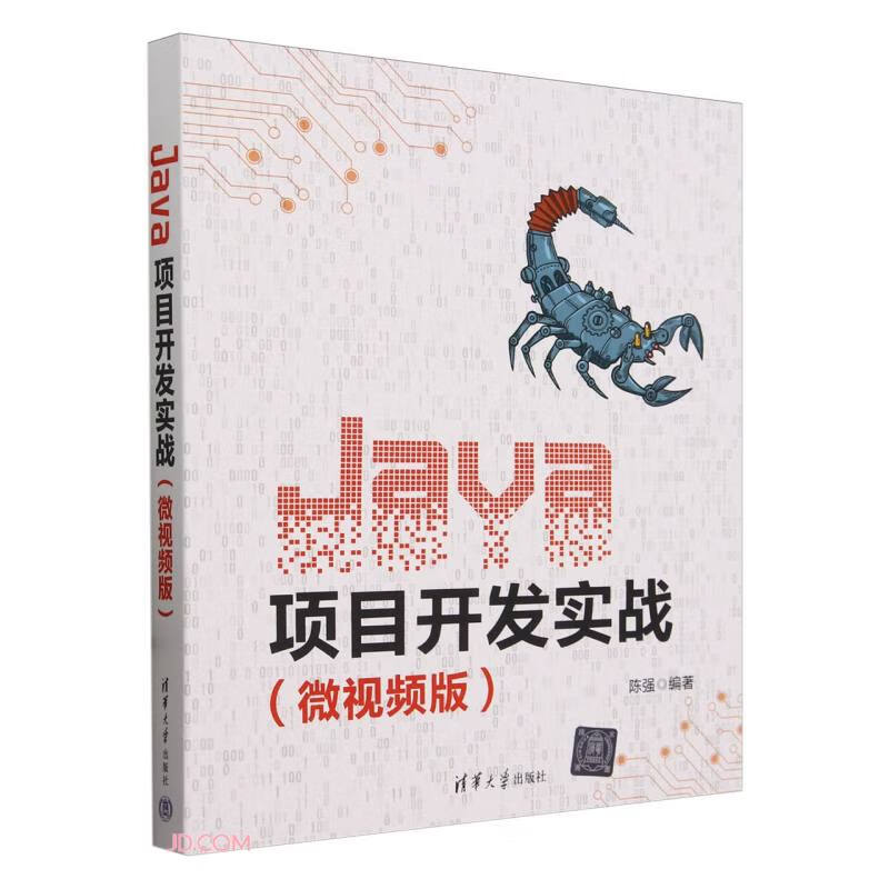 Java项目开发实战（微视频版）
