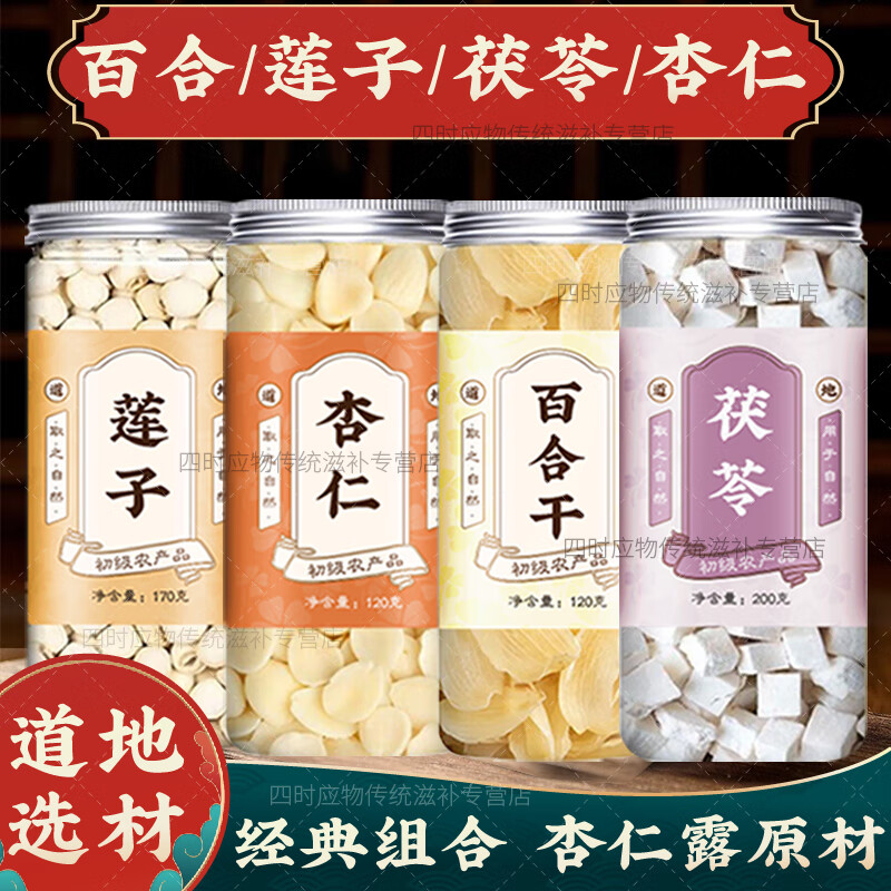 【官方店旗艦】杏仁七白飲南杏仁白茯苓百合干蓮子銀耳去皮甜杏仁中藥材煲湯杏仁露 (4罐)南杏仁/茯苓/蓮子/百合 京東自有品牌正品非無(wú)添加非無(wú)糖食用選北京同仁堂款