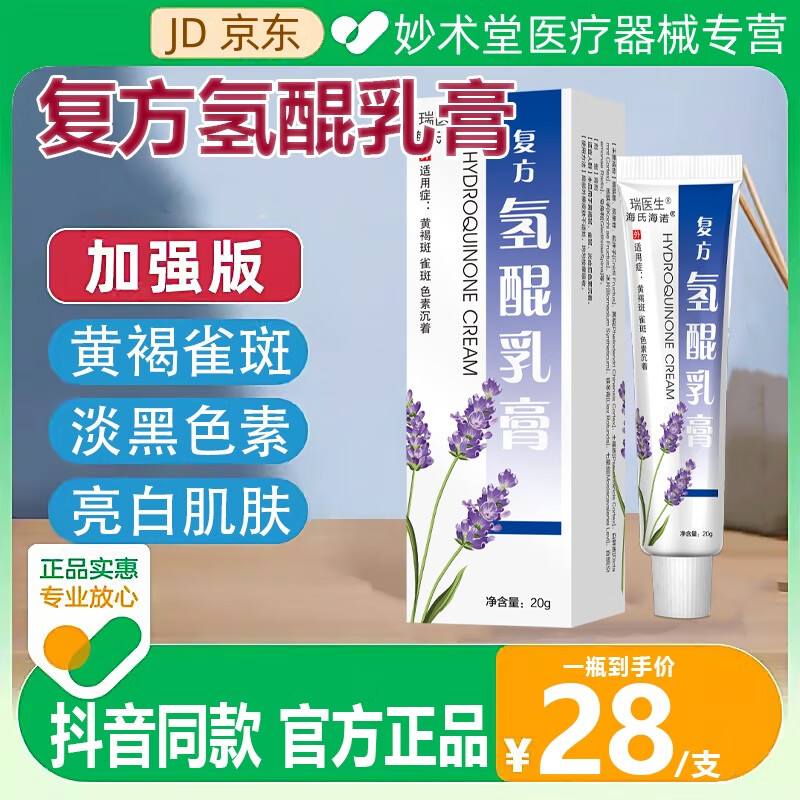 【官方】复方氢醌软膏氢i醌霜软膏淡化分解i黑色素千百氢i醌乳膏黄褐斑京自东营氢i醌乳膏 1盒装