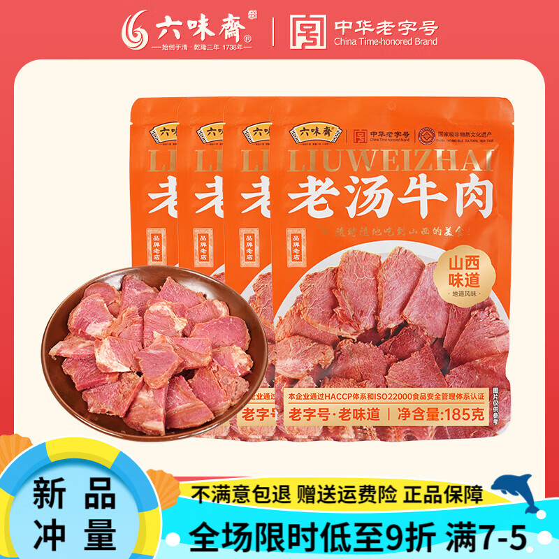 六味斋【主播】六味斋冷吃即食牛肉熟食真空五香老卤汤酱牛肉零食 【】老汤牛肉185g*4袋