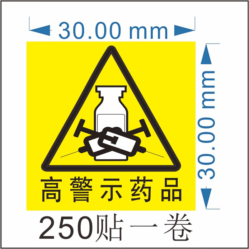 麻醉药品精神药品外用药品药房警示标签高警示药品标识贴高危药品 高