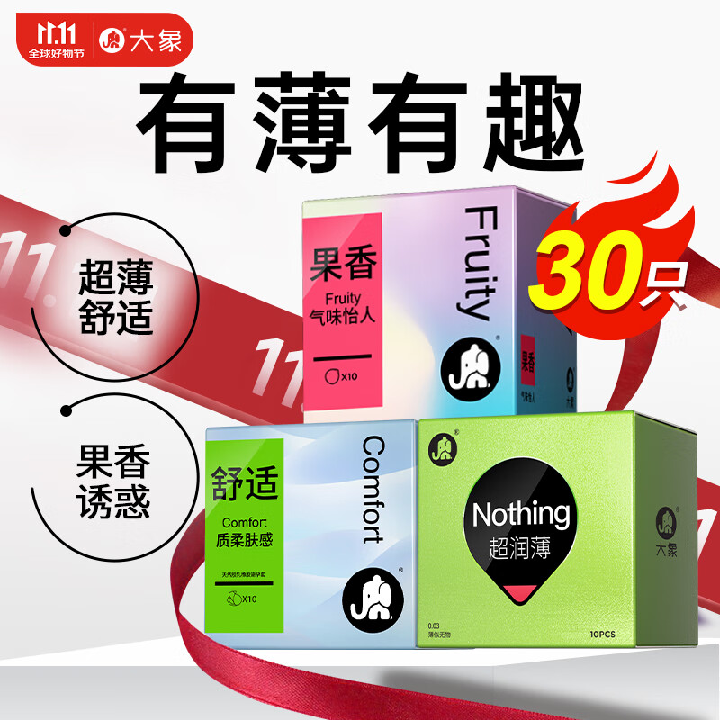 大象 003 超薄避孕套 男用安全套  量贩30只 临期介意慎拍