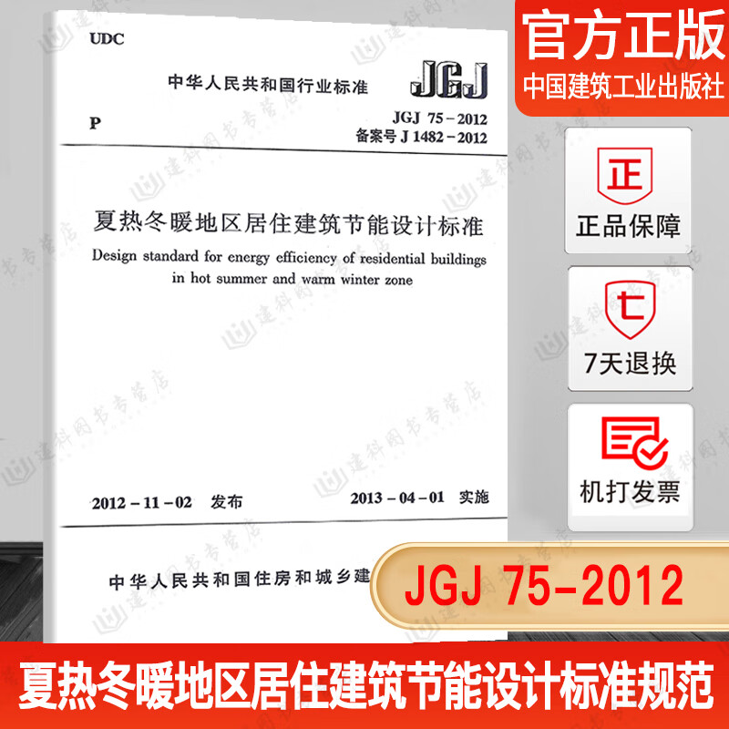 正版现货 jgj75-2012夏热冬暖地区居住建筑节能设计标准