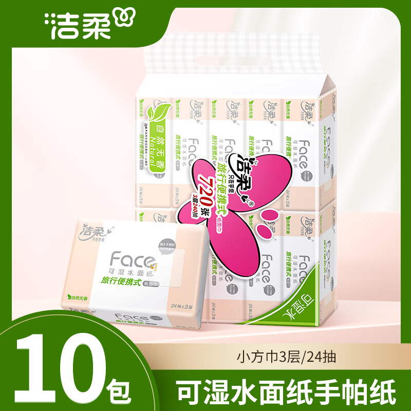 洁柔手帕纸24抽10包车载小包旅行便捷装抽纸餐巾纸卫生纸顺手买 2 24抽 1层 1张*1包 10包