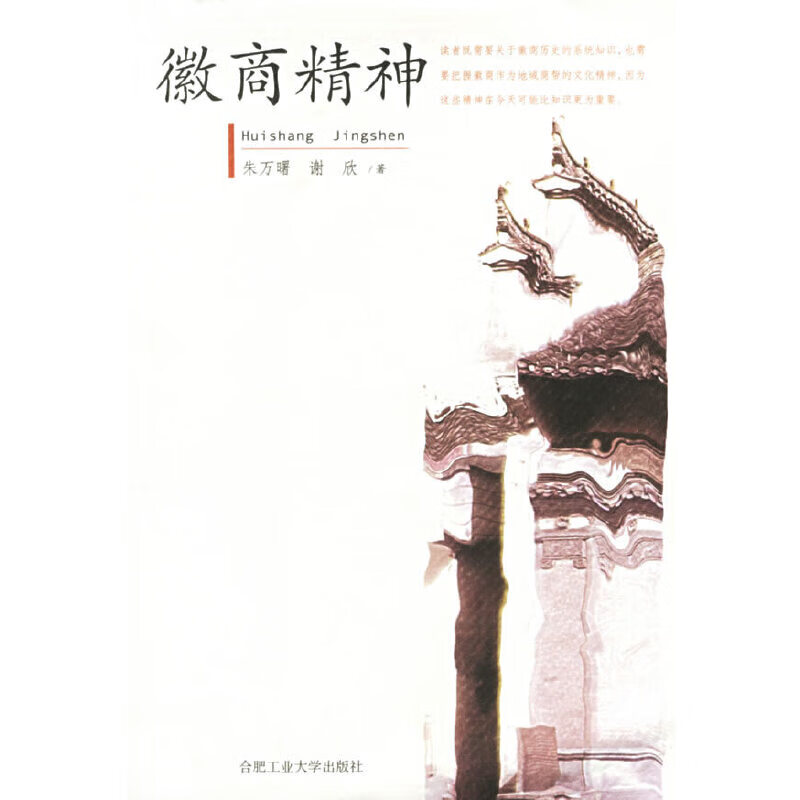 【正版书】徽商精神