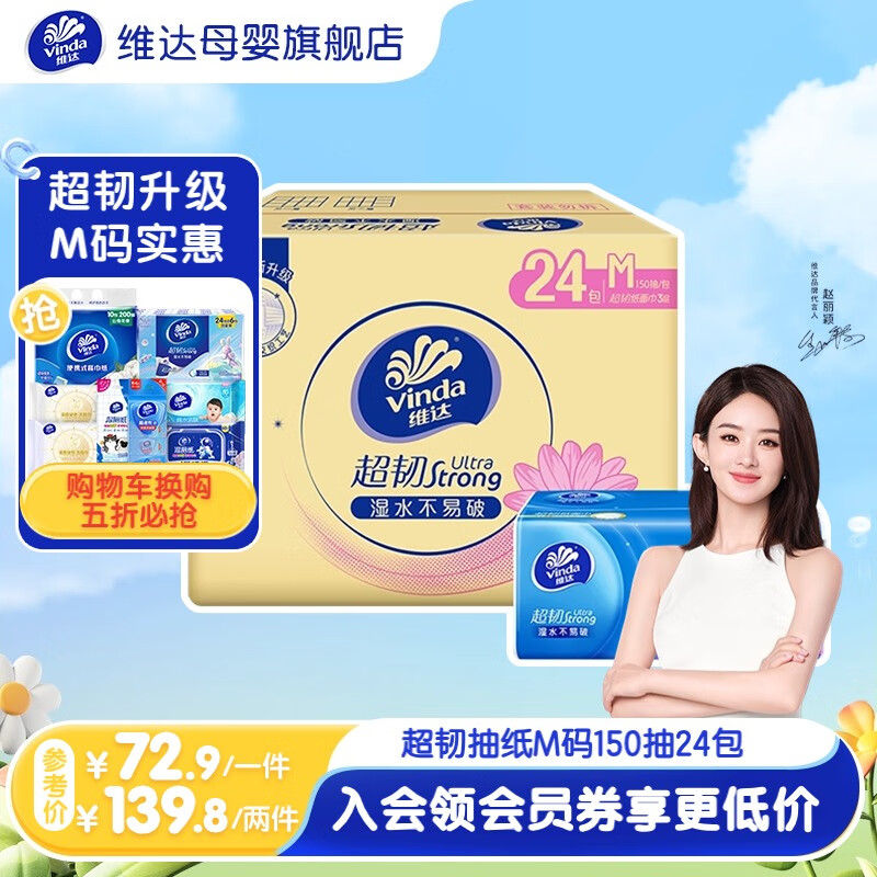 维达（Vinda）抽纸 超韧韧性升级3层M码大尺寸 卫生纸餐巾纸面巾纸 经典优等品 亲肤湿水不易破 3层 150抽*24包