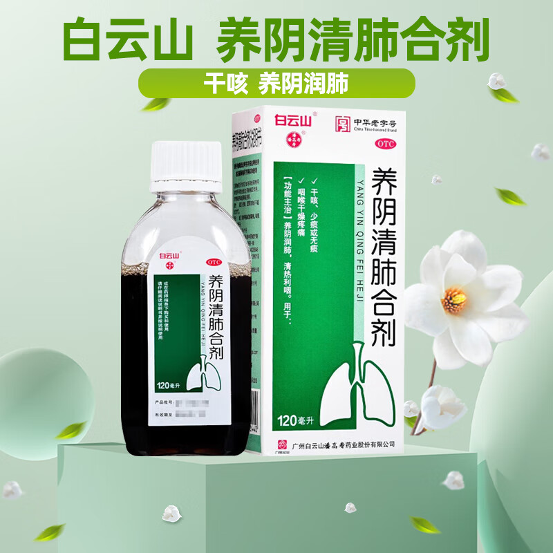[白云山] 养阴清肺合剂 120ml/盒 3盒装