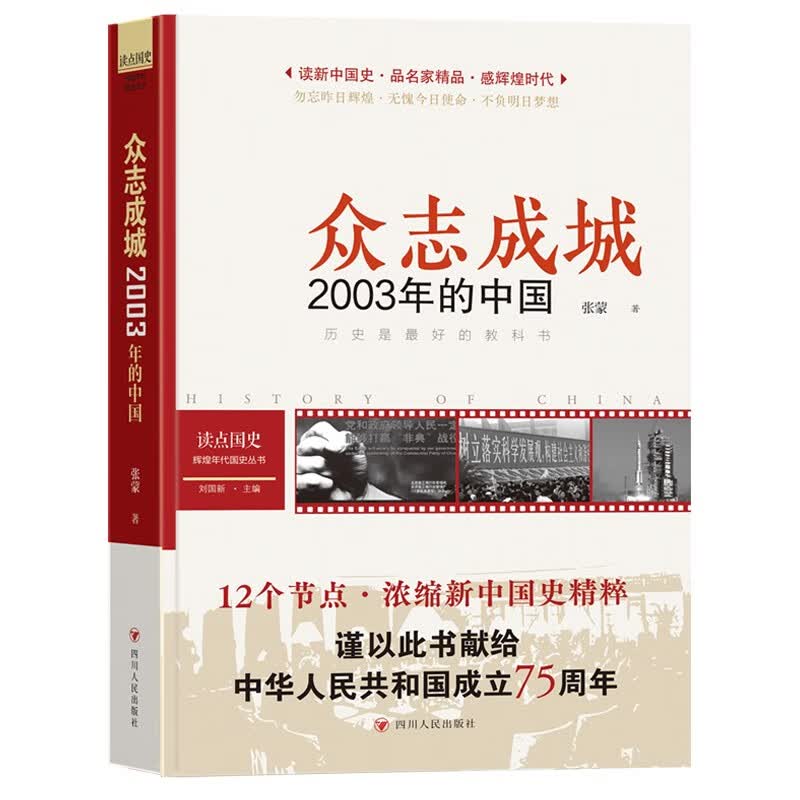 读点国史 : 辉煌年代国史丛书：众志成城——2003年的中国（2024年版）