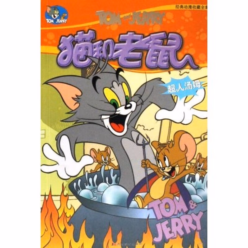 【正版现货】猫和老鼠 超人汤姆