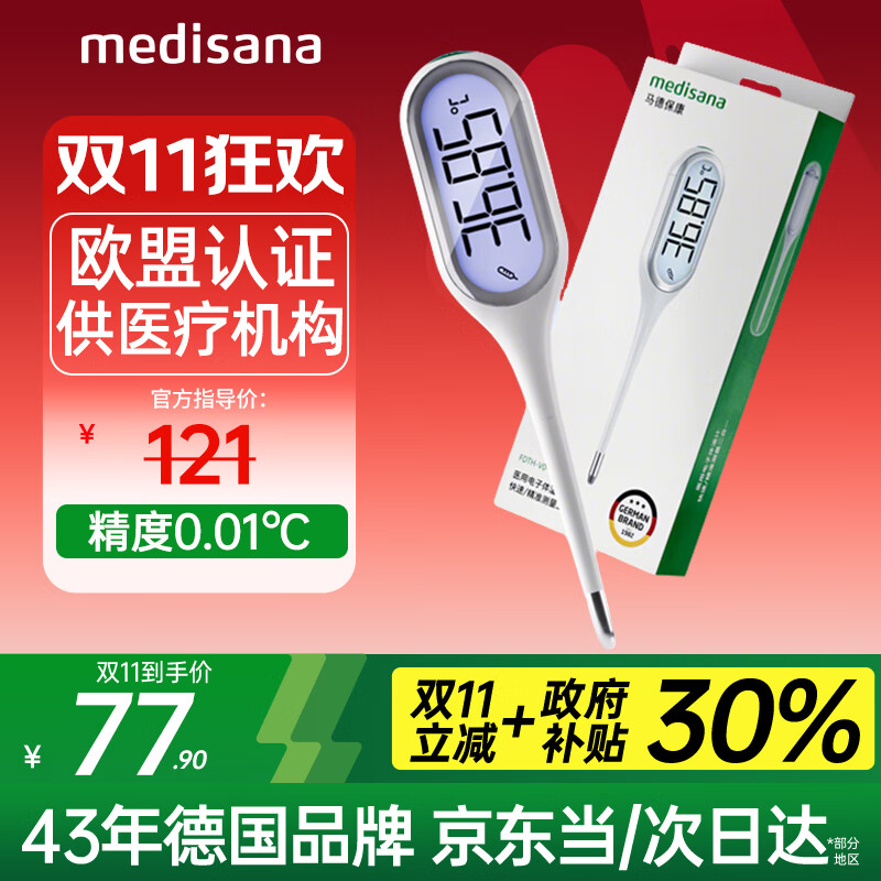 medisana电子体温计婴儿医用高精度腋下温度计儿童老人精准体温表口腔测温