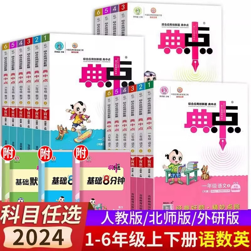 2024新版典中点一年级二年级上三四五六年级上册下册语文数学英语人教版北师大人教荣德基极速提分法点中点小学典点典中典 数学【人教版】 一年级下册