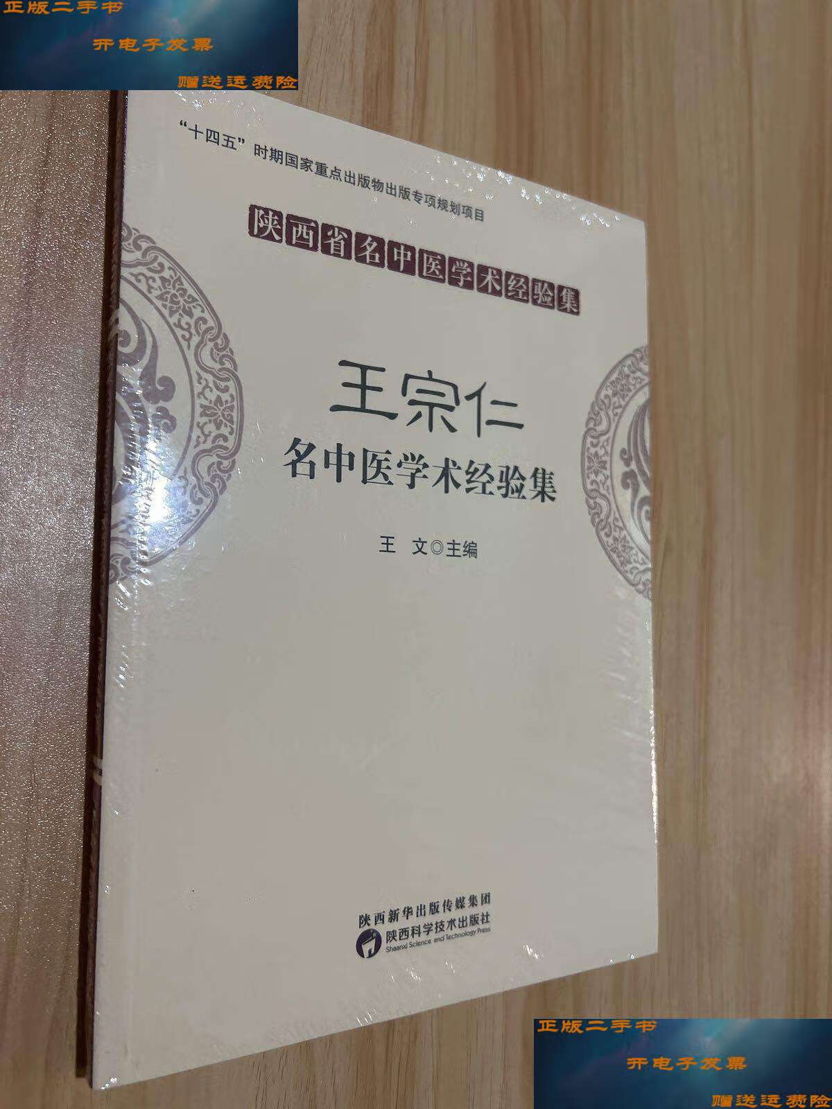 【二手9成新】王宗仁名中医学术经验集 /王文 陕西科学技术