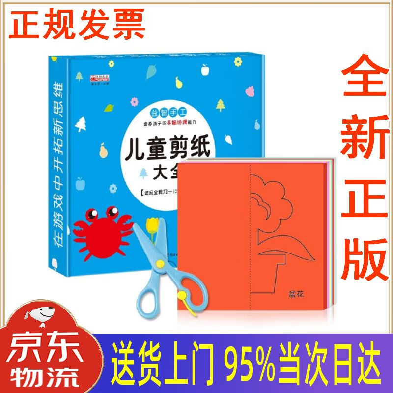 【新华正版 全新书籍】儿童剪纸大全(120张彩纸 送剪刀)幼儿园diy制作