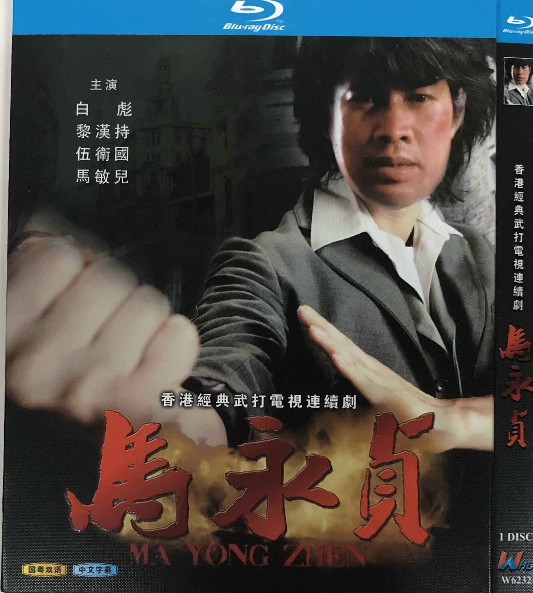 马永贞(经典电视剧1981版)/bd蓝光碟