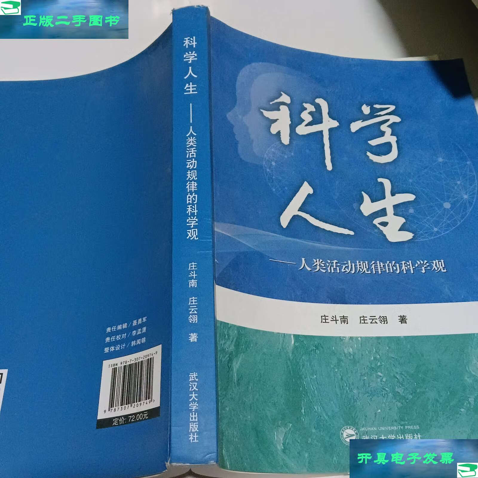 人类活动规律的科学观 /庄斗南,庄云翎 武汉大学