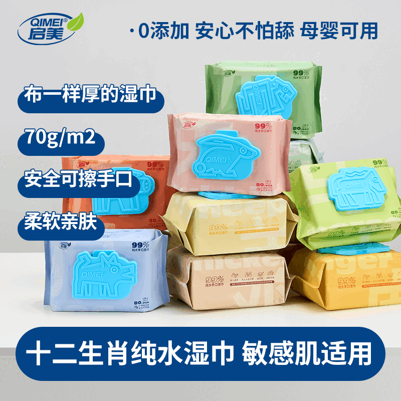 启美（QIMEI）十二生肖湿巾家用大包婴儿手口专用湿巾加厚湿纸巾80抽 1包 十二生肖·牛