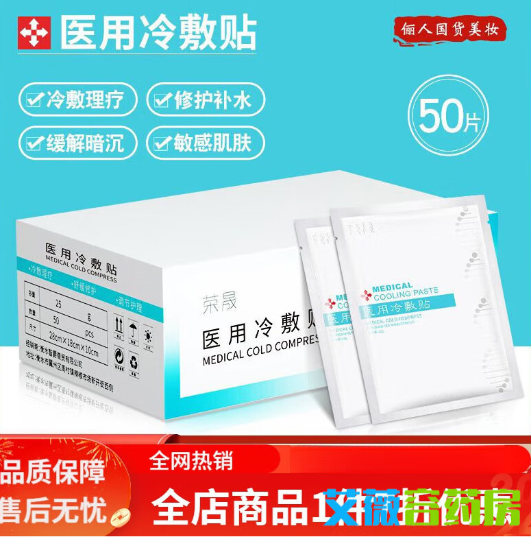 荣晟医用冷敷贴版50片装面膜晒后敏感肌肤角质层滋润修复补水保湿 冷 贴版50片