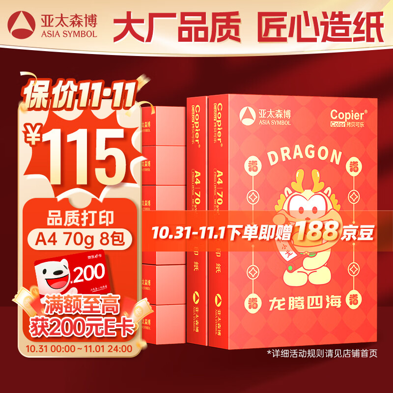 亚太森博龙腾四海A4打印纸 70g500张*8包 书写绘画顺