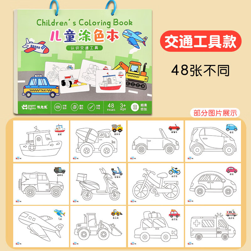 紙老虎 涂色本 兒童畫畫馬克紙寶寶不透色涂色紙3-6歲幼兒涂鴉填色繪圖畫本 交通工具1本