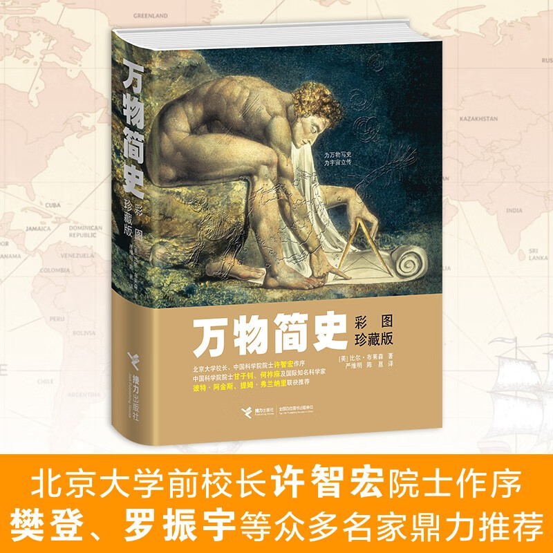 万物简史（彩图珍藏版）   