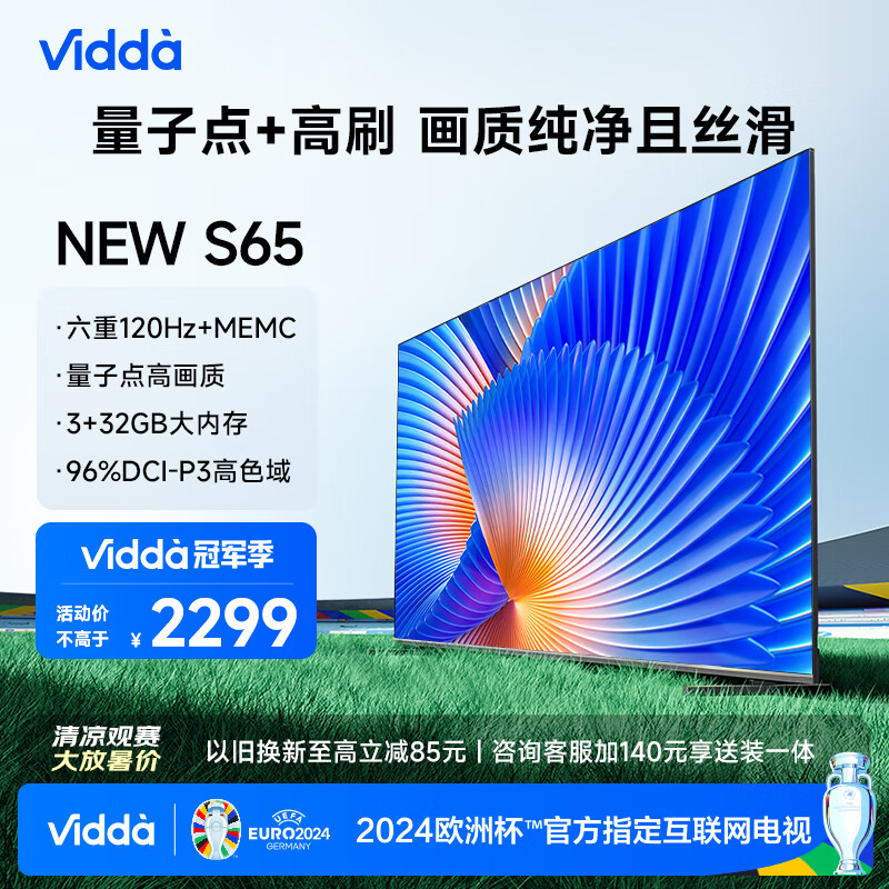 Vidda NEW S65 65英寸 120Hz高刷 HDMI2.1 3+32G 游戏智能液晶欧洲杯大屏电视以旧换新65V1N-S