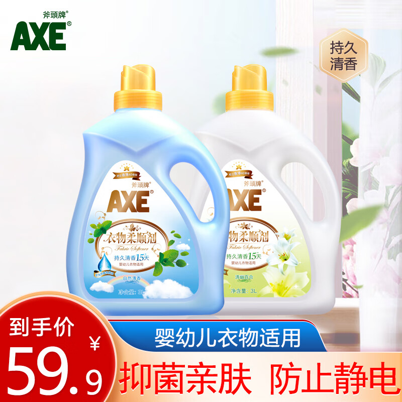 斧头牌（AXE）柔顺剂衣物抑菌防静电持久留香柔顺护理剂新老包装随机发货 清幽百合3L+自然清香3L