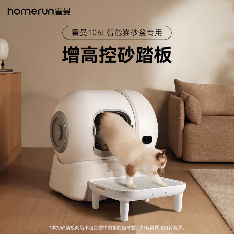 霍曼（Homerun）智能猫砂盆增高控砂踏板猫厕所增高垫脚 106L智能猫砂盆专用 猫砂盆控砂踏板